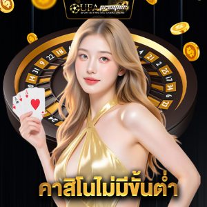 ufapremier คาสิโนไม่มีขั้นต่ำ