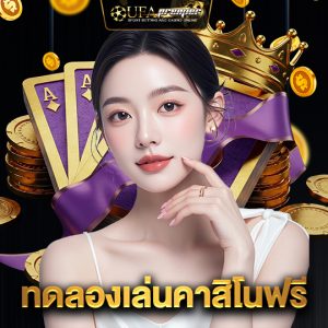 ufapremier ทดลองเล่นคาสิโนฟรี