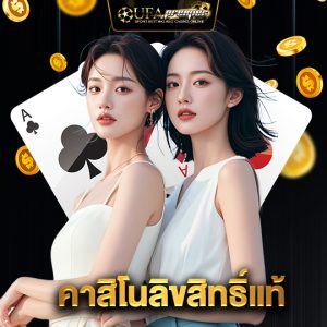 ufapremier คาสิโนลิขสิทธิ์แท้