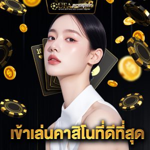 ufapremier เข้าเล่นคาสิโนที่ดีที่สุด