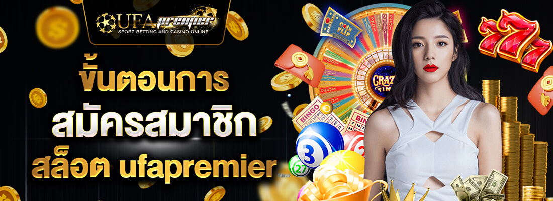 สมัครสมาชิก ufapremier