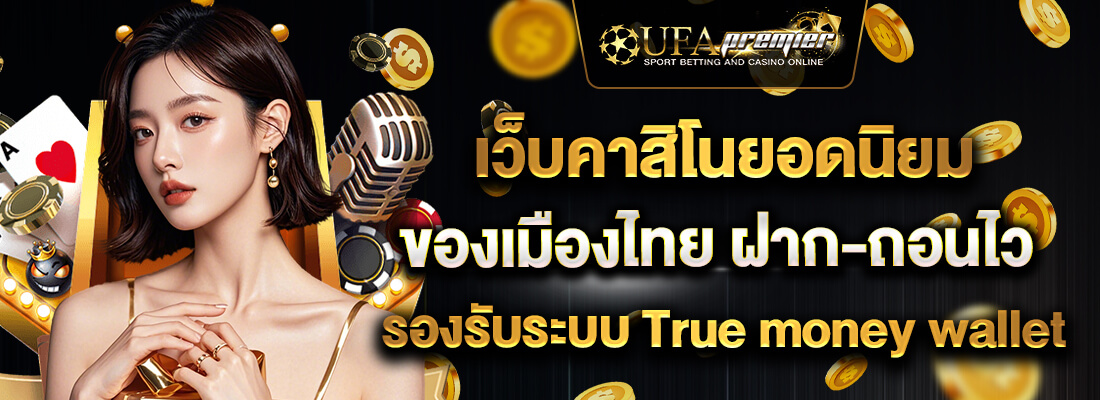 เว็บตรง ufapremier