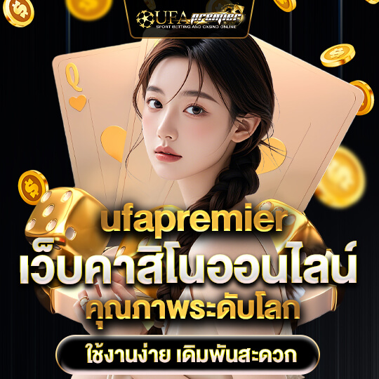 ufapremier เว็บคาสิโนออนไลน์