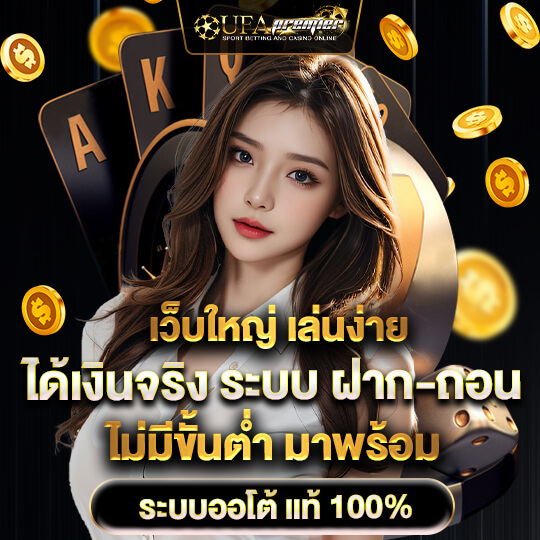 ufapremier เว็บตรงคาสิโน
