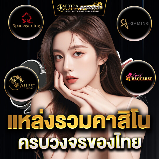 ufapremier แหล่งรวมคาสิโน