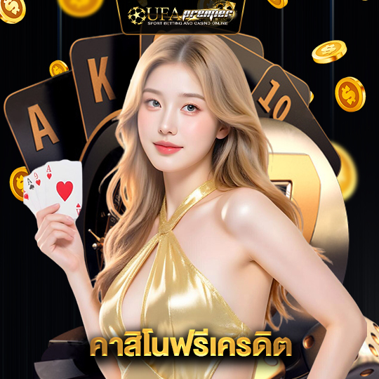 ufapremier คาสิโนฟรีเครดิต
