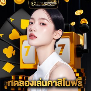 ufapremier ทดลองเล่นคาสิโนฟรี