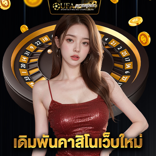 ufapremier เดิมพันคาสิโนเว็บใหม่