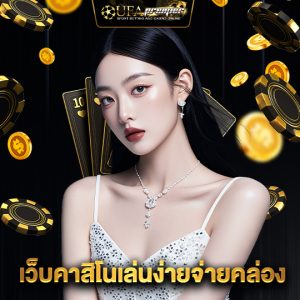 ufapremier เว็บคาสิโนเล่นง่ายจ่ายคล่อง