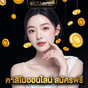 ufapremier คาสิโนออนไลน์ สมัครฟรี