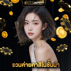 ufapremier รวมค่ายคาสิโนชั้นนำ