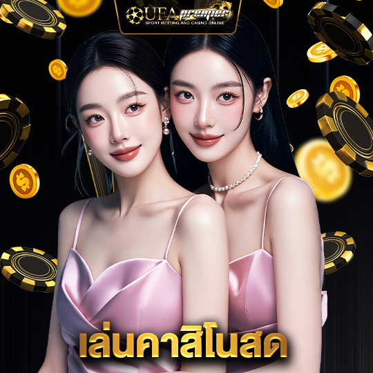 ufapremier เล่นคาสิโนสด