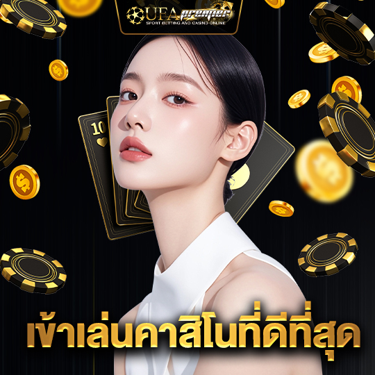 ufapremier เข้าเล่นคาสิโนที่ดีที่สุด