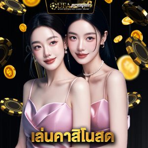 ufapremier เล่นคาสิโนสด