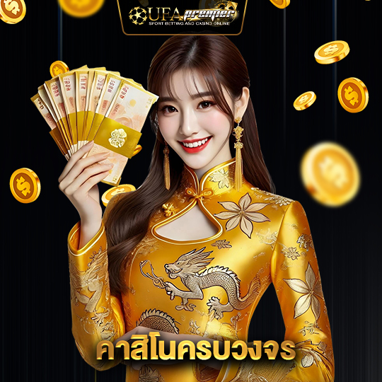 ufapremier คาสิโนครบวงจร