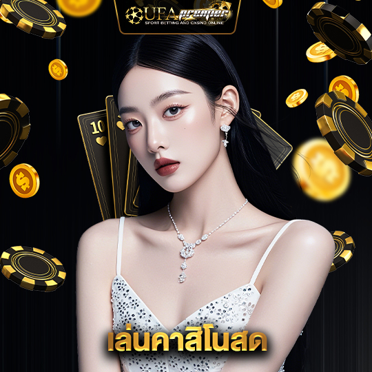 ufapremier เล่นคาสิโนสด