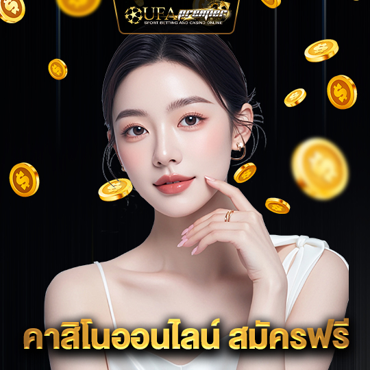 ufapremier คาสิโนออนไลน์ สมัครฟรี
