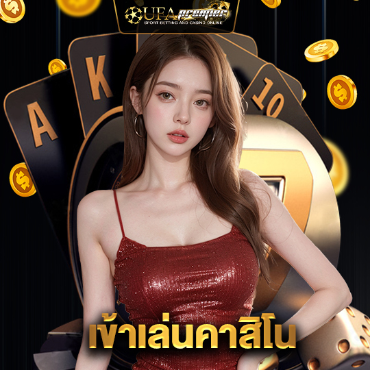 ufapremier เข้าเล่นคาสิโน