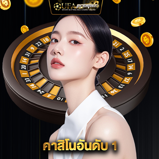 ufapremier คาสิโนอันดับ1