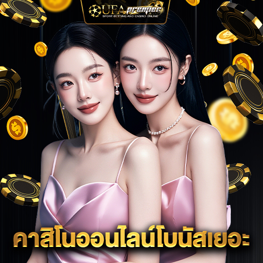 ufapremier คาสิโนออนไลน์โบนัสเยอะ