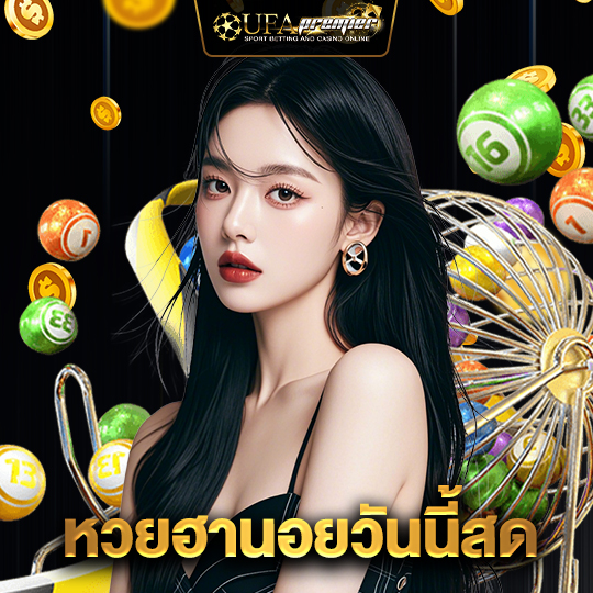 ufapremier หวยฮานอยวันนี้สด