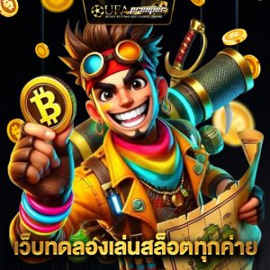 ufapremier เว็บทดลองเล่นสล็อตทุกค่าย