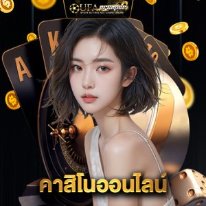 ufapremier คาสิโนออนไลน์