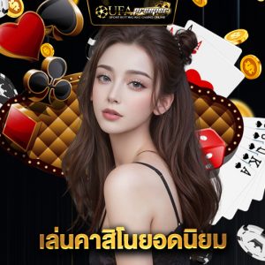 ufapremier เล่นคาสิโนยอดนิยม