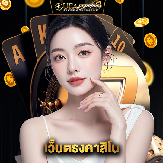 ufapremier เว็บตรงคาสิโน