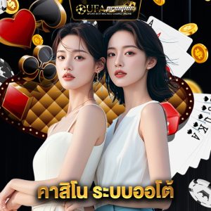 ufapremier คาสิโน ระบบออโต้