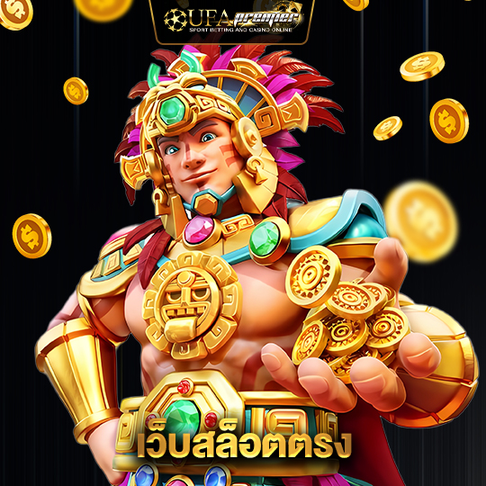 ufapremier เว็บสล็อตตรง