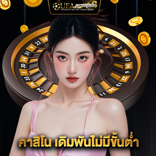 ufapremier คาสิโน เดิมพันไม่มีขั้นต่ำ