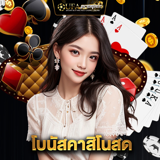 ufapremier โบนัสคาสิโนสด