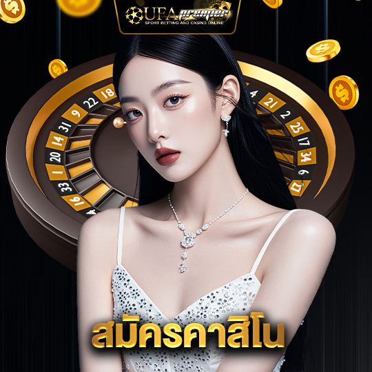 ufapremier สมัครคาสิโน