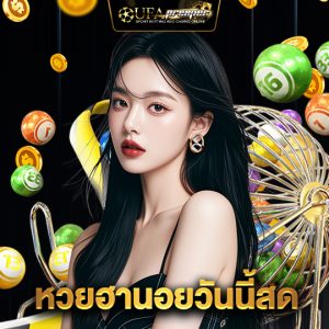 ufapremier หวยฮานอยวันนี้สด