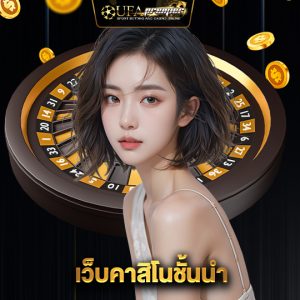 ufapremier เว็บคาสิโนชั้นนำ