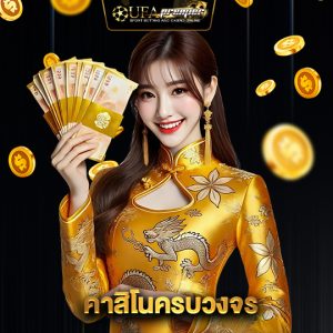 ufapremier คาสิโนครบวงจร