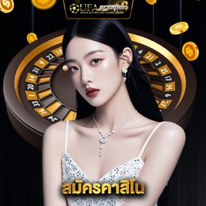 ufapremier สมัครคาสิโน