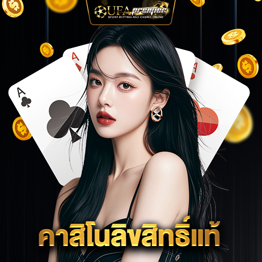 ufapremier คาสิโนลิขสิทธิ์แท้