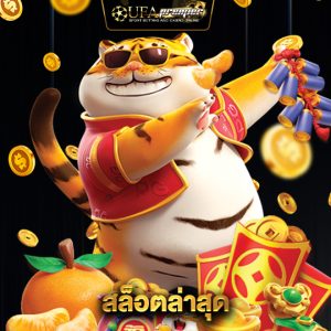 ufapremier สล็อตล่าสุด