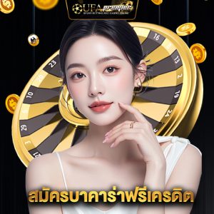 ufapremier สมัครบาคาร่าฟรีเครดิต