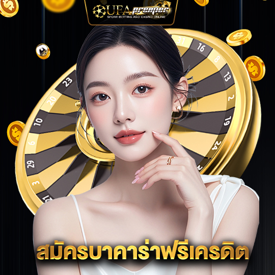 ufapremier สมัครบาคาร่าฟรีเครดิต