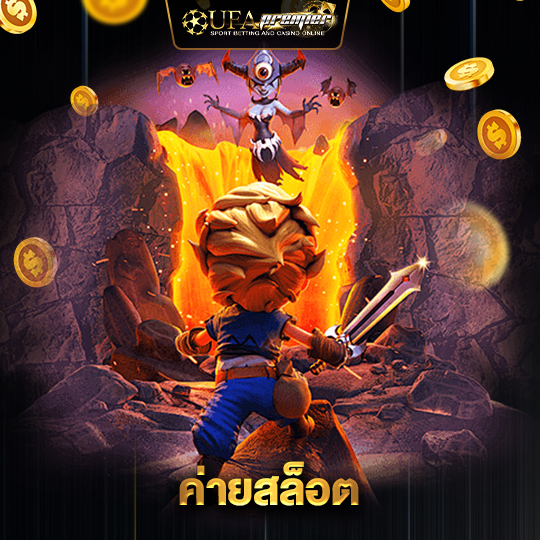 ufapremier ค่ายสล็อต