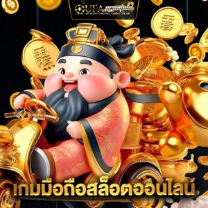 ufapremier เกมมือถือสล็อตออนไลน์