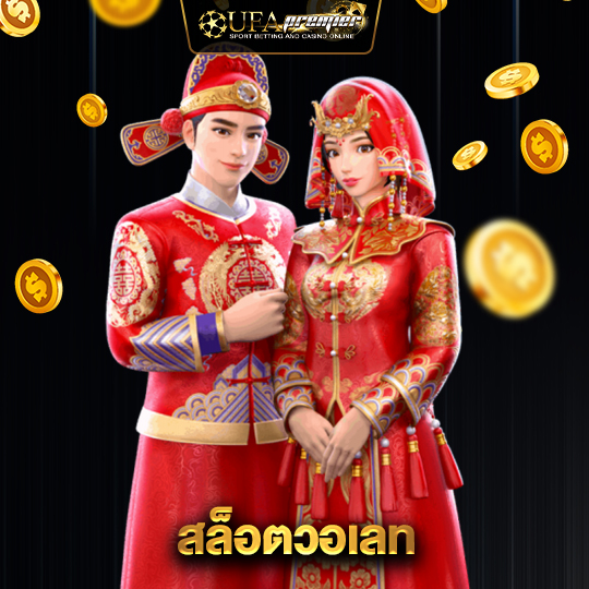 ufapremier สล็อตวอเลท