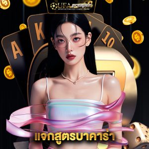 ufapremier แจกสูตรบาคาร่า