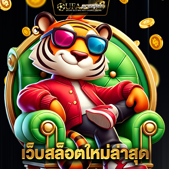 ufapremier เว็บสล็อตใหม่ล่าสุด