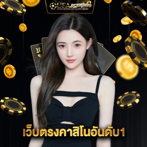 ufapremier เว็บตรงคาสิโนอันดับ1