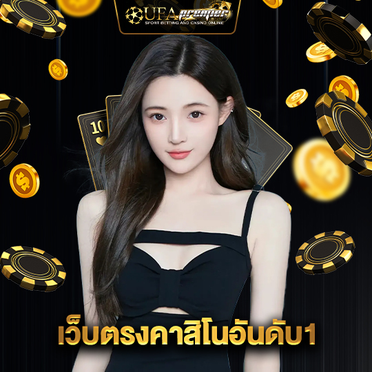 ufapremier เว็บตรงคาสิโนอันดับ1