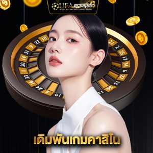 ufapremier เดิมพันเกมคาสิโน